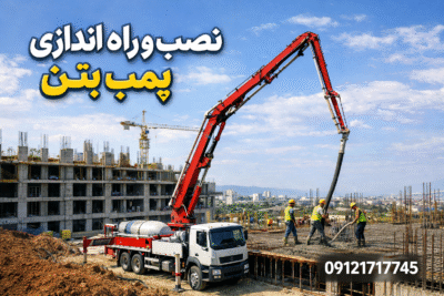 نصب و راه‌ اندازی پمپ بتن